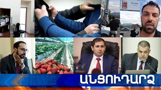 Անցուդարձ 11.05.2021