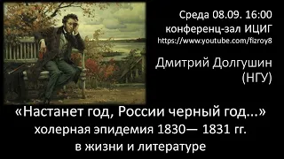 Настанет год, России черный год...: холерная эпидемия 1830— 1831 гг. в жизни и литературе