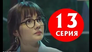 Запретный плод 13 серия (русские субтитры) /анонс/