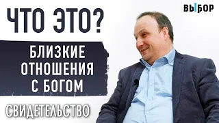 Близкие отношения с Богом. Что это?  | свидетельство Сергей Бегляров | Выбор (Студия РХР)