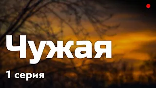 podcast: Чужая | 1 серия - сериальный онлайн киноподкаст подряд, обзор