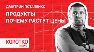 Потапенко — почему растут цены на продукты Дмитрий Потапенко рост цен подорожание продуктов 2021