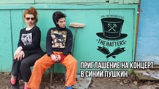 THE HATTERS (Шляпники) - ПРИГЛАШЕНИЕ НА КОНЦЕРТ В СИНИЙ ПУШКИН