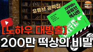 ‘떡상’채널을 만드는 7가지 핵심 방법 │지무비의 유튜브 엑시트 │ 유튜버 지무비 │ 21세기북스