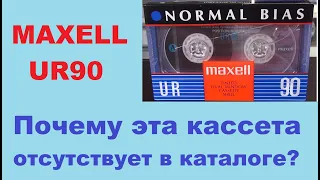 Синий Maxell UR 90. 1995 год. Распаковка и тест #audiocassette