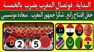 كأس أفريقيا للفوتصال.. منتخب المغرب الفوتصال يكتسح أنغولا 2/5..زامبيا غانا 2/5..مصر وليبيا