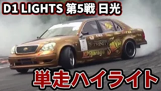 【単走ハイライト】2023 D1 LIGHTS 第5戦 日光