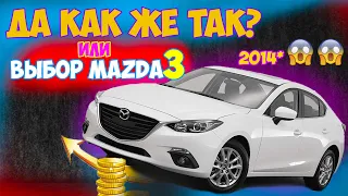 Подбор Mazda 3 2014. Рост цен в 2022 на б/у автомобили.