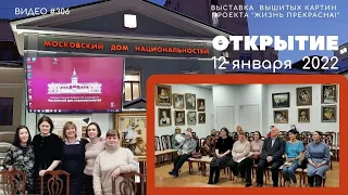 #306 Выставка вышитых картин «Жизнь прекрасна!» в МОСКОВСКОМ ДОМЕ НАЦИОНАЛЬНОСТЕЙ