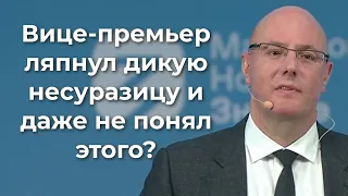 Вице-премьер ляпнул дикую несуразицу и даже не понял этого?