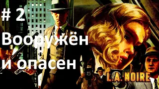 la noire - № 2 вооружён и опасен - прохождение