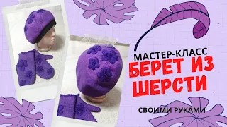 Валяем берет из шерсти своими руками. Мастер-класс.