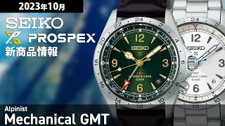 【PROSPEX】2023年10月 新商品情報 セイコー プロスペックス アルピニスト SBEJ005 / SBEJ017【腕時計】