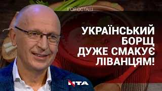 Бронзовий пам'ятник Шевченку у Лівані та найкраще борошно від "сестри України" | ІГОР ОСТАШ