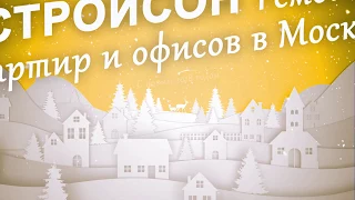 С Наступающим Новым Годом = СТРОЙСОН 2018