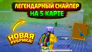 НОВАЯ РУБРИКА «ГОЛЫЙ СНАЙПЕР» НА 5 КАРТЕ! АМР ЗОЛОТАЯ ПРОТИВ СТАЛИКОВ НА 5 КАРТЕ?!