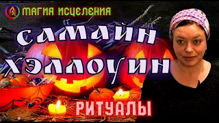 Самайн и Хеллоуин, суть праздника | Время Cамайна, обряды и ритуалы