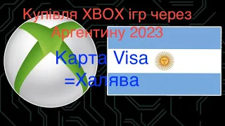 Як купувати ігри XBOX через Аргентину 2023