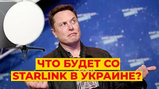Илон Маск ОТКЛЮЧИТ Starlink в Украине?