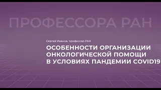 01.04.2022 17:00 Особенности организации онкологической помощи в условиях пандемии COVID-19