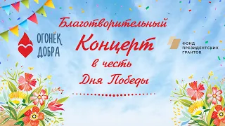 Благотворительный концерт в честь дня Победы от участников проекта "Огонек добра"