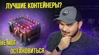 СЛИВАЮ ГОЛДУ НА ЛУЧШИЕ КОНТЕЙНЕРЫ "СЮРПРИЗ" WoT Blitz