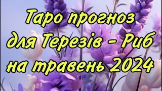 ‼️ТАРО ПРОГНОЗ ДЛЯ ТЕРЕЗІВ - РИБ НА ТРАВЕНЬ 2️⃣0️⃣2️⃣4️⃣ ‼️💯❤️