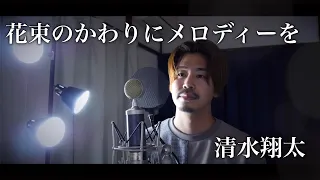 【フル歌詞付き】花束のかわりにメロディーを/清水翔太 covered by Shudo Yuya