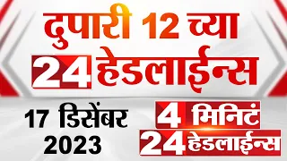 4 मिनिट 24 हेडलाईन्स | 4 Minutes 24 Headlines | 12 PM | 17 December 2023 | Marathi News Today