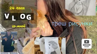 Vlog:24 часа со мной//Треш рисунки😱