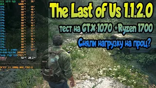 😎 The Last of Us Part I 1.1.2.0 - тест на GTX 1070 +Ryzen 1700 поправили оптимизацию?