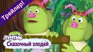 Сказочный злодей 💥 Лунтик 💥 Новая серия. Трейлер