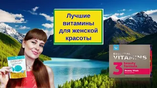 Лучшие витамины для женщин Витамины красоты Сибирское здоровье