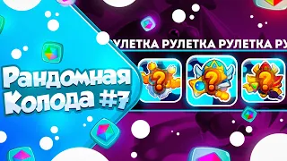 RUSH ROYALE 23.2 | РАНДОМНАЯ КОЛОДА №7 | УДАЧА ПОКИНУЛА ЧАТ