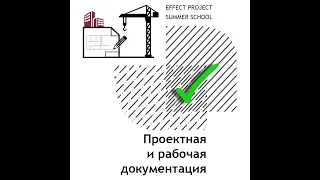 Лекция №9 Елисеева Оксана «Проектная и рабочая документация»