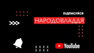 Підписуйся на канал НАРОДОВЛАДДЯ