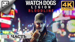 Watch Dogs Legion НАСЛЕДИЕ ЧАСТЬ 1 СТРИМ 4K60FPS полное прохождение