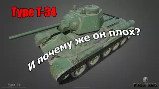 WoT: Гайд на Type T-34 - Ужасен или нет?