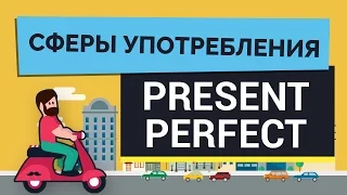 Сферы употребления Present Perfect