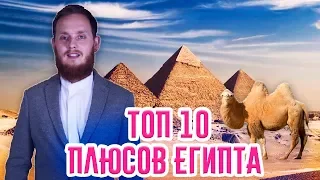 ТОП 10 плюсов Египта от русского мусульманина