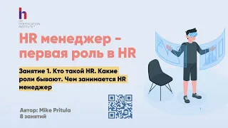 Чем роль HR менеджера отличается от HR специалист и как им стать? Сколько зарабатывает HR менеджер?