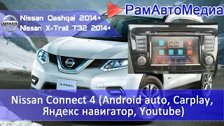 Nissan Connect 4 (Android auto. Carplay, Яндекс навигатор.) для X-Trail T32, Qashqai J11