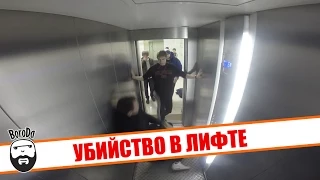 Убийство в лифте [ПРАНК-ДРАЙВ] / Maniac in the elevator [Prank-drive]