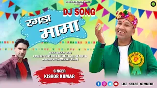 New Jonsari D J Song  |||  RAGDA MAMA |||Singer Kishor Kumar l Music Mans Raj Aanad Studio Dehraun||