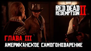 Red Dead Redemption 2 - Прохождение - Глава 3 - Американское самогоноварение
