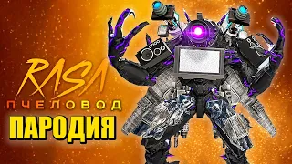 Песня Клип про ТРОЙНОЙ ТИТАН СКИБИДИ ТУАЛЕТ / БОСС 3 В 1! КАМЕРАМЕН ТВ МЕН СПИКЕРМЕН! Skibidi Toilet