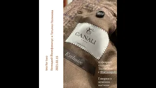 2021 02 15 Геннадий Йозефавичус и Татьяна Полякова – Canali 1934. Made in Italy.