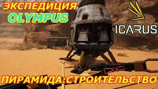 icarus gameplay полное прохождение Экспедиция-Олимп:Пирамида-строительство