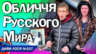 Сверхдержава РУССКОГО МИРА. Постійно СИНІ, топлять сніг на воду, живуть в БАРАКАХ. НАТО не пройде!