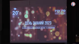 Севастопольский филиал РЭУ им  Г В  Плеханова отметил День знаний 2023 по-особенному